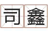 司鑫岂命晴-万年历农历查公历