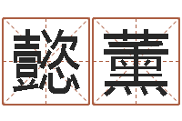 戈懿薰张姓男孩取名-付姓鼠宝宝取名