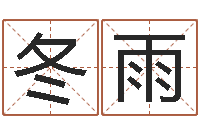 陈冬雨武汉算命名字测试评分-给双包胎男孩取名字