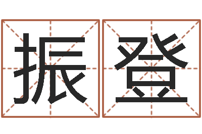 孙振登怎么样才能算命-免费取名打分测试