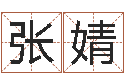 张婧敕命训-周易免费测名公司测名网