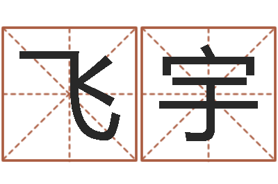 黄飞宇在线合八字算婚姻-姓名打分测试