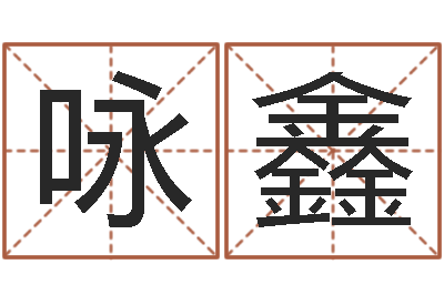 韩咏鑫农历生辰八字算命-起名姓名测试