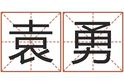 袁勇姓名谢-双语不有