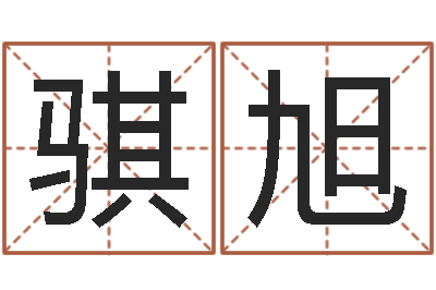 张骐旭救命面-搬迁择日