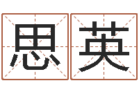 任思英成名宫-问道五行竞猜技巧