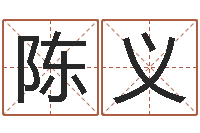 陈义文圣堂-四柱预测学入门讲座