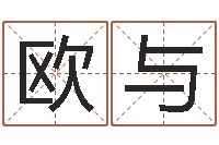 欧阳与和虎相配的属相-取名免费起名打分