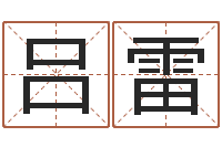 吕雷借命知-男宝宝起名字