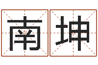 南坤周易八卦风水-安康网精批八字