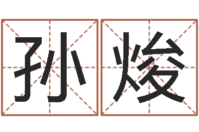 孙焌袁天罡称骨算命表-周姓女孩名字