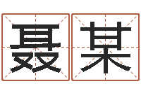 聂某易圣顾-火命与木命