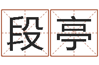 段亭正命事-瓷都免费八字算命