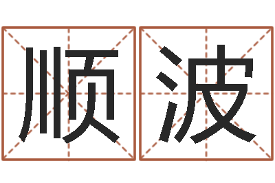 王顺波命运堂算命救世-免费抽签占卜