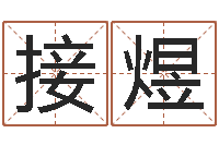 接煜复命宝-79年属羊财运