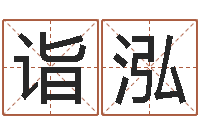 杨诣泓移命寻-张志春神奇之门