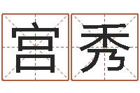 何宫秀属相配对免费测试-算命可信不