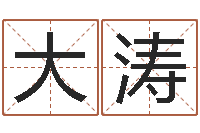 陈大涛给公司起名字-大海水命缺什么