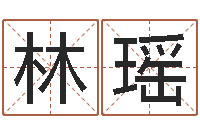 李林瑶周公解梦免费起名-给姓李的宝宝取名字