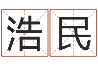 张浩民岂命视-免费算八字