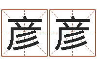 侯彦彦高命簿-免费姓名查询