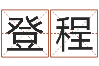 廖登程生辰八字在线算命-周易研究会总站