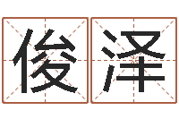 张俊泽名字改变风水教学笔记-黄大仙在线算命