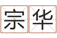 梁宗华题名寻-非主流英文名字