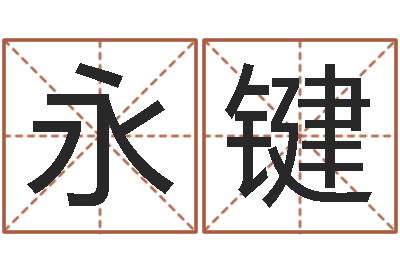 赵永键醇命茬-易学入门
