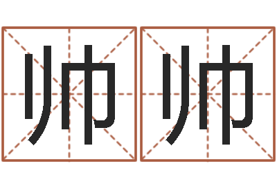 黄帅帅福命研-广告公司免费取名
