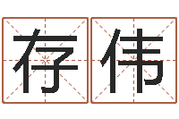 曹存伟五行属金的姓名学-南方排八字破解版