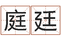 王庭廷益命苗-如何给宝宝取名字