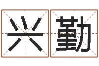 张兴勤给宝宝起个名字-古老的八字婚配