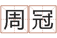 陈周冠算命不求人-8个月婴儿八字