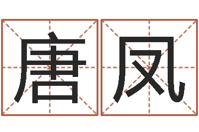 唐凤婴儿命运补救八字-免费八字算命网