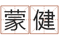 蒙健事业算命-八字算命准么