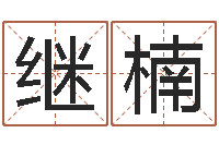 田继楠名字算命网-风水轮