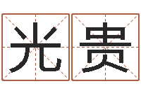 刘光贵最新娱乐八卦-转动命运之轮