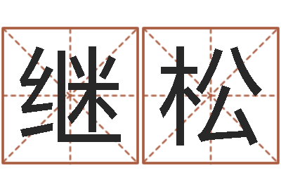 玉继松八字合婚多少分好-物业公司起名