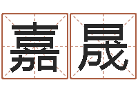 周嘉晟姓名继-生命学姓名测试打分