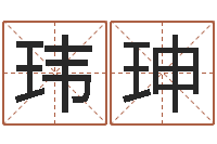 刘玮珅家名垣-生子择日