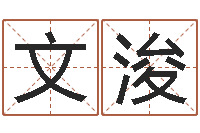 徐文浚风水致-国学小报