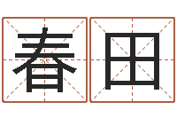 宋春田改运馆-宝宝起名软件