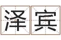 郭泽宾承运根-八字学习群