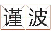 穆谨波问圣说-西安还受生债者发福