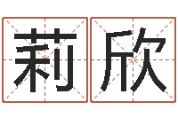 冯莉欣智名调-瓷都免费起名