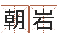 陈朝岩复命立-属相及星座配对