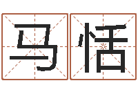 马恬黄道吉日吉时查询-测骨算命