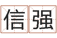 姜信强智商先天注定-命运呼叫变有钱的格局