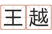 王越广州还受生债者发福-孩子邵长文免费八字算命